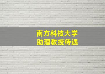 南方科技大学 助理教授待遇